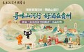 “赤水河谷 中国酱香”产业带推介活动持续深入政企协同推动贵州酱酒产区品牌建设提速