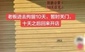 留字条“回趟公安”,传成“被拘留”,店主:对方说只是调侃,要求公开道歉