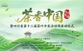 《茶香中国》正式启动 首站带大家到四川解锁今春第一口鲜