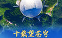 “中国天眼”落成十周年记