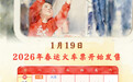 新华鲜报丨2026年春运火车票开售