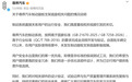 尊界汽车:将进一步优化部件设计,为已交付用户提供免费升级选择