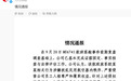东航通报:针对旅客侵权扰序行为,已正式向公安机关报案