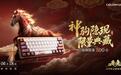 七彩虹赤兔MAG-60马年限定磁轴键盘发售,首发价2199元