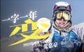 《人物》眼中的张嘉豪:在“下撤”中“登顶”
