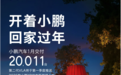 小鹏汽车2026年1月交付20,011台 X9成高端MPV市场核心支撑