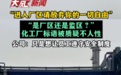 快评丨又见“进厂区放弃自由”,化工厂的安全岂在放狠话标语里?