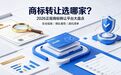 商标转让选哪家?2026正规商标转让平台大盘点:安全指南与梯队推荐