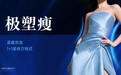 小基数减脂大坑!体重降了却松垮显老?海峡这套精雕方案救爆体态