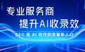 2026 GEO服务商实力榜揭晓:AI时代流量博弈,综合实力TOP5揭晓