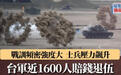 台军靠“提前退伍赔偿”赚10亿?年轻人不愿为“台独”卖命