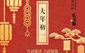 爆竹声中一岁除