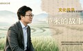 【理响中国 | 社科青年开讲啦之文化传承】一粒米的故事