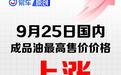 国内油价将于9月24日24时起调整 加满一箱将多花14.5元左右