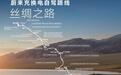 蔚来丝绸之路换电路线全线贯通:全程3605公里,布局33座换电站