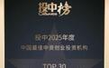 投中2025年度投资机构榜单揭晓 “成都投”创中西部地区投资机构最高排名