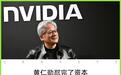 黄仁勋最新采访:内存涨价,这是好事儿啊