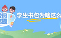 34斤的孩子,10斤的书包?学生书包为啥这么重