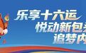 谁能拒绝十六运表情包两大顶流?氛围感“拿捏”!