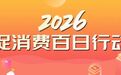 千万消费券来袭!大庆2026国庆乐购惠享全城