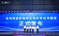 上海升级自动驾驶公共服务与监管