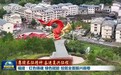 【赓续长征精神 奋进复兴征程】福建:红色铸魂 绿色赋能 绘就全面振兴画卷