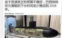 南美首艘核潜艇再度推迟!18年前就已开搞,还得再等12年才能下水