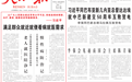 人民日报头版头条:满足群众就近就便看病就医需求