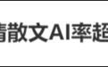 离谱!朱自清的《荷塘月色》AI率超60% 专家:大家对AI率有误解