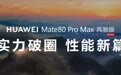 华为Mate80 Pro Max风驰版发布,《和平精英》帧率稳定决胜毫厘之间