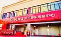 京东汽车布局改装领域,首家“NAJ京东养车改装中心”武汉开业