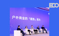 4亿人「入坑」的户外产业,该如何走好下一步丨ECOTIME圆桌实录