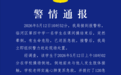 内蒙古一中学女生跑操后死亡,警方通报