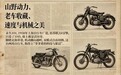 乡村里的“摩托车展”:30年,300台,随时开展