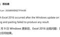 Excel 2016等用户反馈微软9月更新导致复制粘贴功能失效