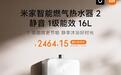 小米米家智能燃气热水器2静音一级能效16L发售,2899元