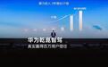 华为乾崑官宣将在算力研发持续投入,未来5年或达700-800亿元