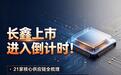 长鑫上市进入倒计时!21家核心供应链全梳理