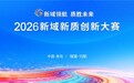 新域领航 质胜未来 2026新域新质创新大赛决赛即将在青岛启幕