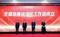 全国慈善标准化工作组成立大会暨2026年慈善标准化建设与评估交流会在京召开