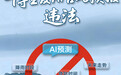 博主发AI台风预报,违法
