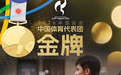 冠军前传|“省心娃”黄友政:赛场上霸气,生活中温和
