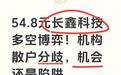 54.8元长鑫科技多空博弈!机构散户分歧,机会还是陷阱