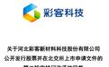 彩客科技IPO被问询:对最大客户销售真实性、中泰证券核查充分性