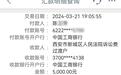 女子给法院误转5000元,1年来多次沟通,要求退款屡遭推诿