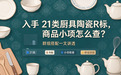 入手 21 类厨具陶瓷 R 标,商品小项怎么查?群组搭配一文讲透