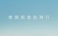 段奕宏出任奇瑞捷豹路虎FREELANDER品牌形象大使