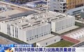 视频丨算力提质、产业突破!我国新质生产力加速壮大