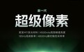 REDMI K100 Pro首发新一代超级像素屏幕!超2K清晰度