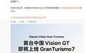 游戏史首台中国Vision GT:小米Vision Gran Turismo超跑官宣明日入驻Gran Turismo 7